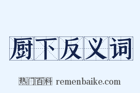 厨下反义词是什么意思的图片